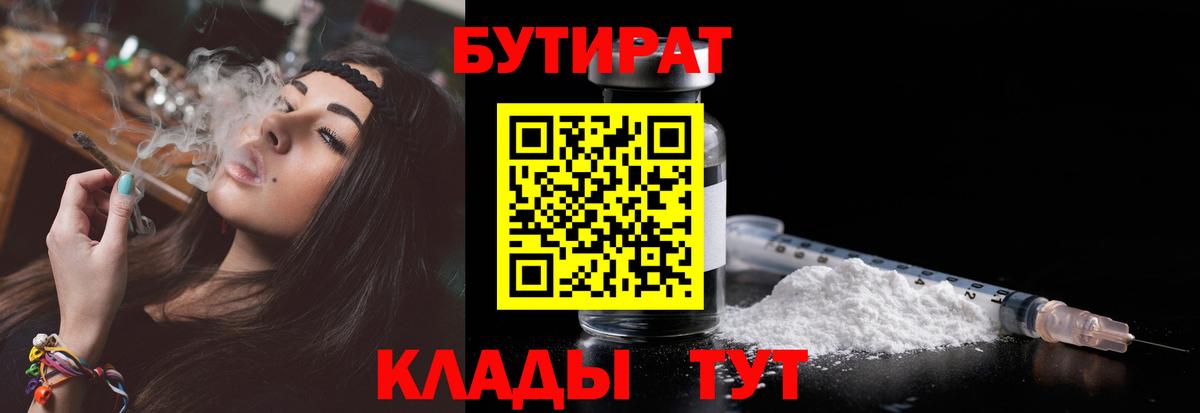 БУТИРАТ 1.4BDO  Вход с VPN  Добрянка 