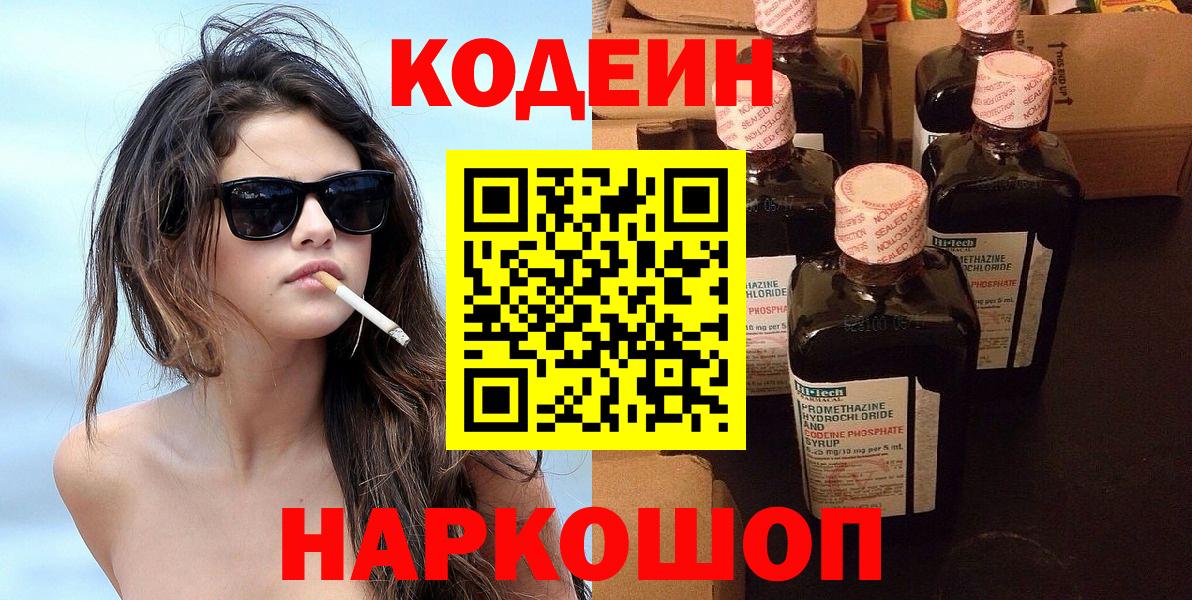 Codein напиток Lean (лин)  Вход с VPN  Добрянка  Кодеиновый сироп Lean Purple Drank 